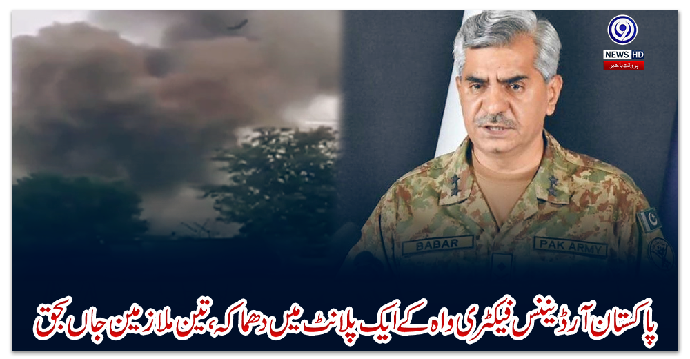 پاکستان-آرڈیننس-فیکٹری-واہ-کے-ایک-پلانٹ-میں-دھماکہ-،-تین-ملازمین-جاں-بحق