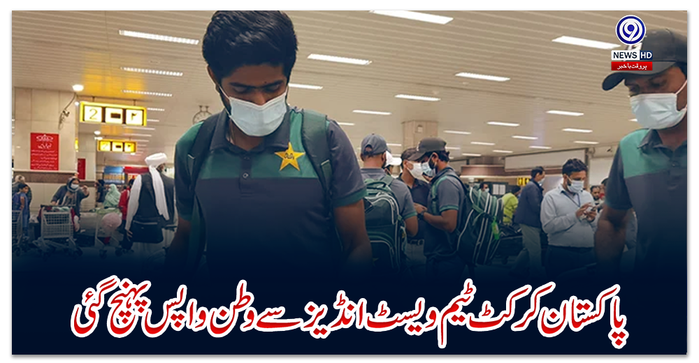 پاکستان-کرکٹ-ٹیم-ویسٹ-انڈیز-سے-وطن-واپس-پہنچ-گئی