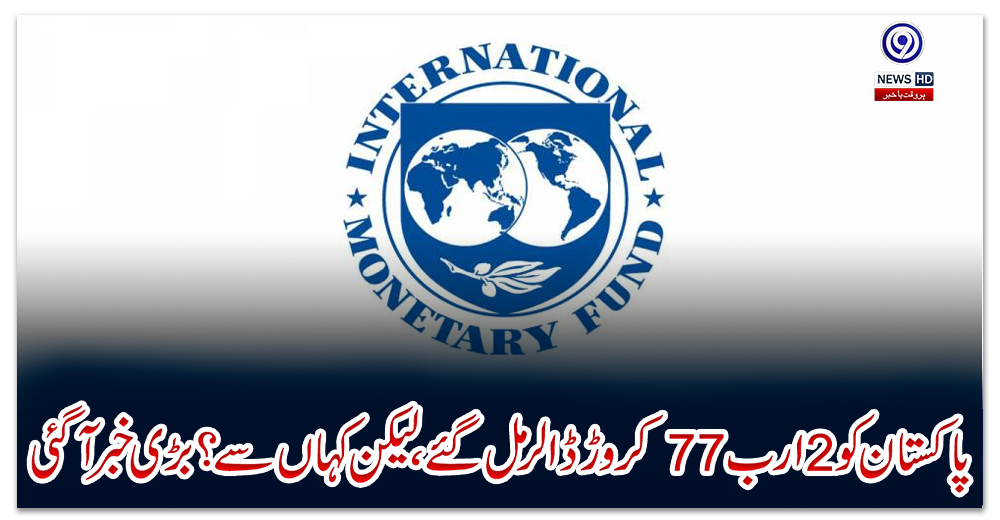 پاکستان-کو-2-ارب-77-کروڑ-ڈالر-مل-گئے،-لیکن-کہاں-سے؟-بڑی-خبر-آگئی