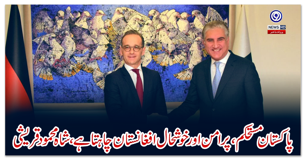 پاکستان-مستحکم،-پرامن-اور-خوشحال-افغانستان-چاہتا-ہے-،-شاہ-محمود-قریشی