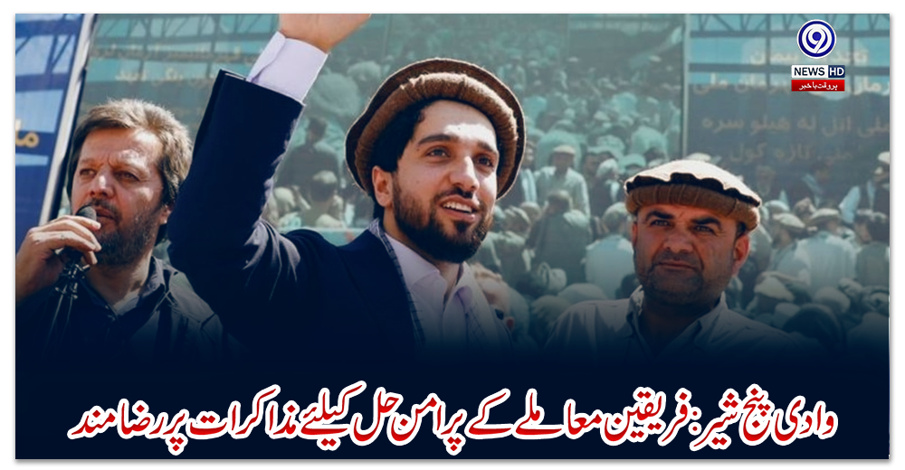 وادی-پنج-شیر:-فریقین-معاملے-کے-پرامن-حل-کیلئے-مذاکرات-پر-رضامند