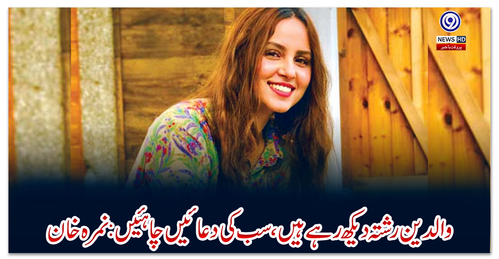 والدین-رشتہ-دیکھ-رہے-ہیں،-سب-کی-دعائیں-چاہئیں:-نمرہ-خان