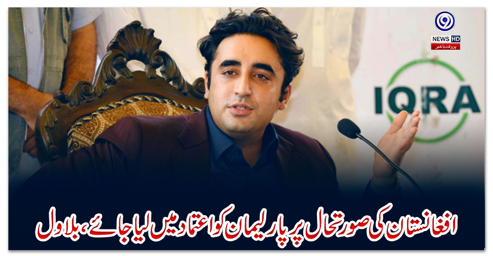 افغانستان-کی-صورتحال-پر-پارلیمان-کو-اعتماد-میں-لیا-جائے،-بلاول-بھٹو-زرداری