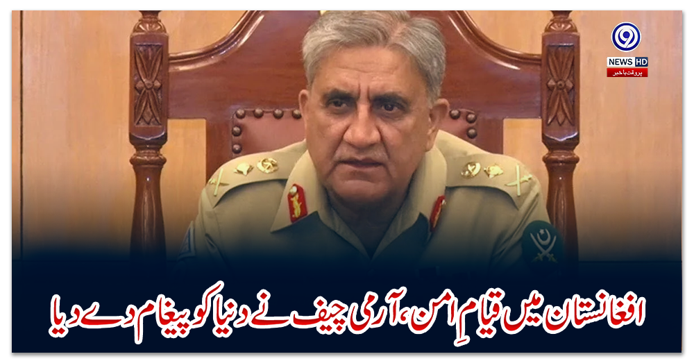 افغانستان-میں-قیامِ-امن،-آرمی-چیف-نے-دنیا-کو-پیغام-دے-دیا