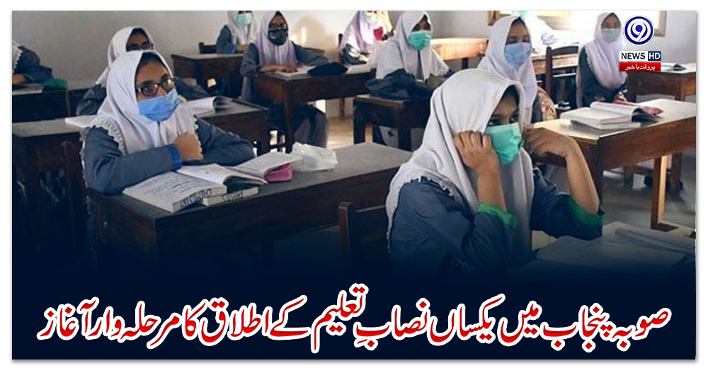 صوبہ-پنجاب-میں-یکساں-نصابِ-تعلیم-کے-اطلاق-کا-مرحلہ-وار-آغاز
