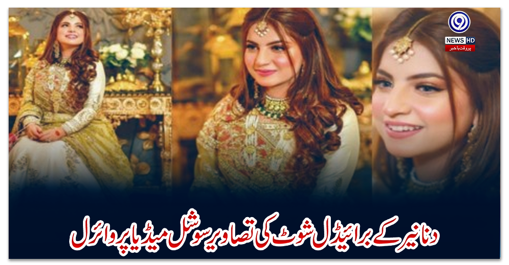 دنانیر-کے-برائیڈل-شوٹ-کی-تصاویرسوشل-میڈیا-پر-وائرل