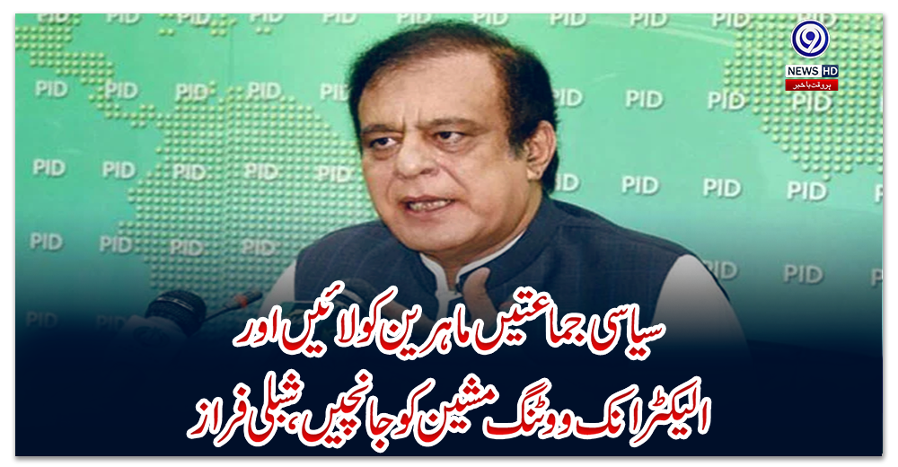 سیاسی-جماعتیں-ماہرین-کو-لائیں-اور-الیکٹرانک-ووٹنگ-مشین-کو-جانچیں،-شبلی-فراز