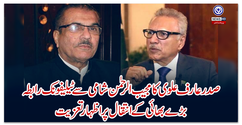 صدر-عارف-علوی-کا-مجیب-الرحمٰن-شامی-سے-ٹیلیفونک-رابطہ-،-بڑے-بھائی-کے-انتقال-پر-اظہار-تعزیت