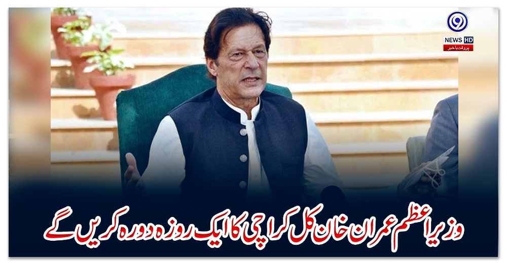 وزیر-اعظم-عمرا-ن-خان-کل-کراچی-کا-ایک-روزہ-دورہ-کریں-گے