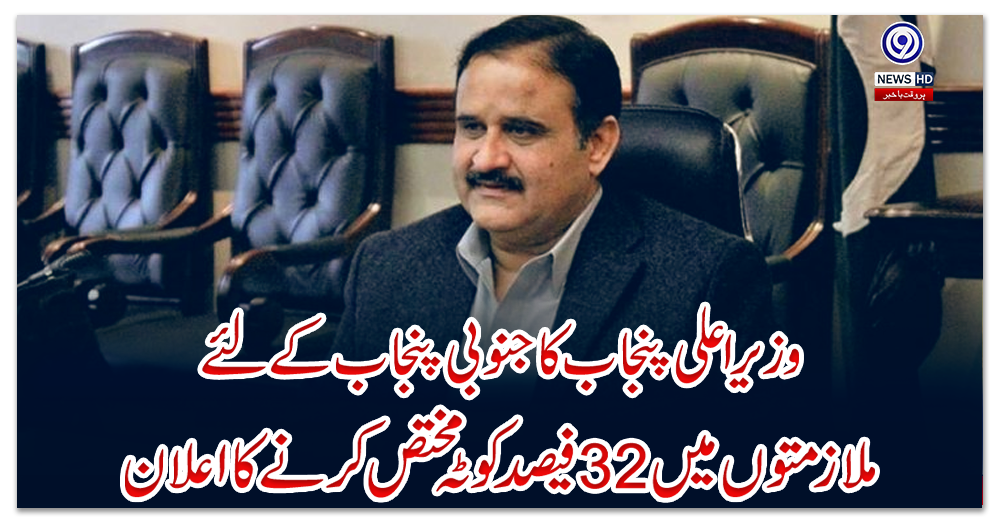 وزیراعلی-پنجاب-کا-جنوبی-پنجاب-کے-لئے-ملازمتوں-میں-32-فیصد-کوٹہ-مختص-کرنے-کا-اعلان