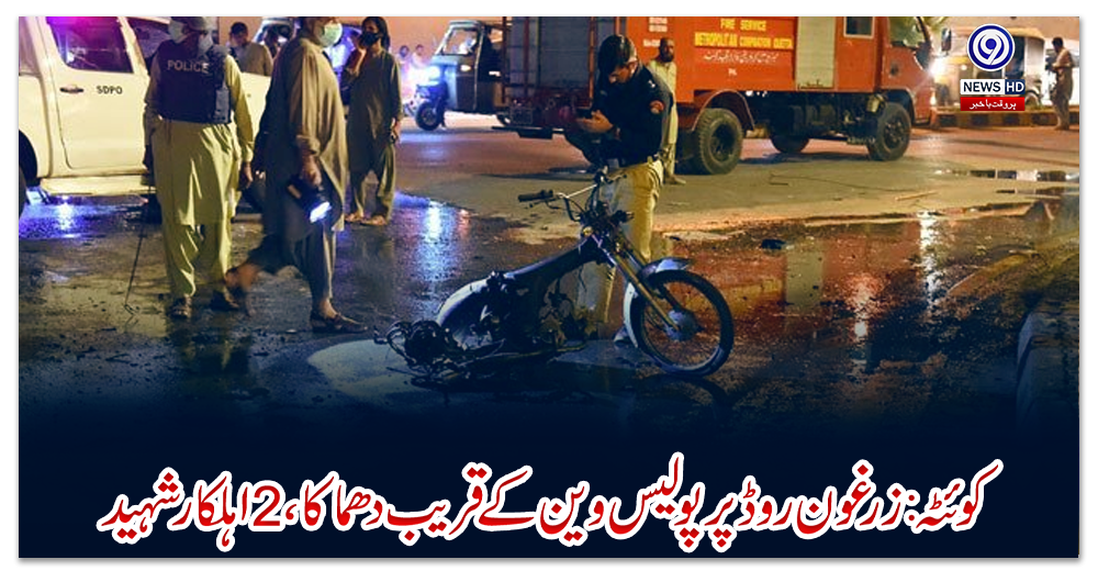 کوئٹہ:-زرغون-روڈ-پر-پولیس-وین-کے-قریب-دھماکا،-2-اہلکار-شہید