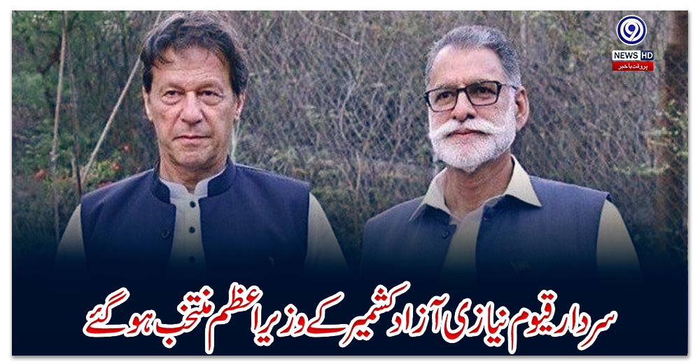 سردار-قیوم-نیازی-آزاد-کشمیر-کے-وزیراعظم-منتخب-ہوگئے