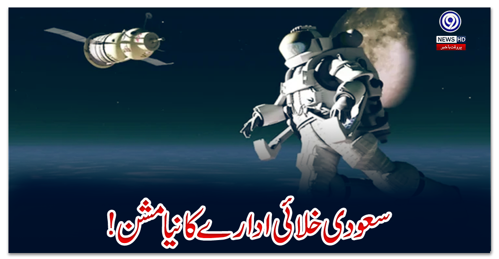 سعودی-خلائی-ادارے-کا-نیا-مشن!