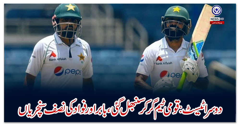 دوسرا-ٹیسٹ:-قومی-ٹیم-گر-کر-سنبھل-گئی،-بابر-اور-فواد-کی-نصف-سنچریاں