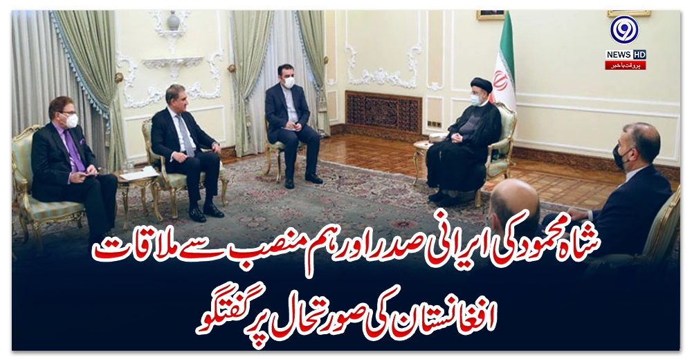 شاہ-محمود-کی-ایرانی-صدر-اور-ہم-منصب-سے-ملاقات،-افغانستان-کی-صورتحال-پر-گفتگو
