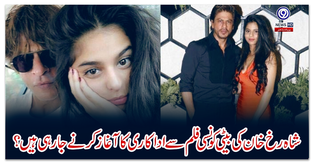شاہ-رخ-خان-کی-بیٹی-کونسی-فلم-سے-اداکاری-کا-آغاز-کرنے-جارہی-ہیں؟