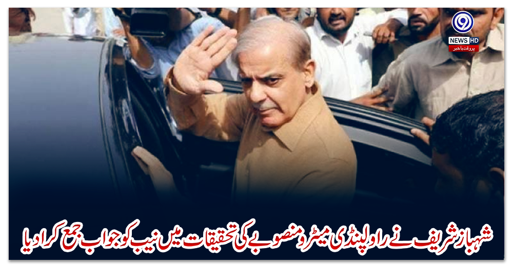 شہباز-شریف-نے-راولپنڈی-میٹرو-منصوبے-کی-تحقیقات-میں-نیب-کو-جواب-جمع-کرا-دیا