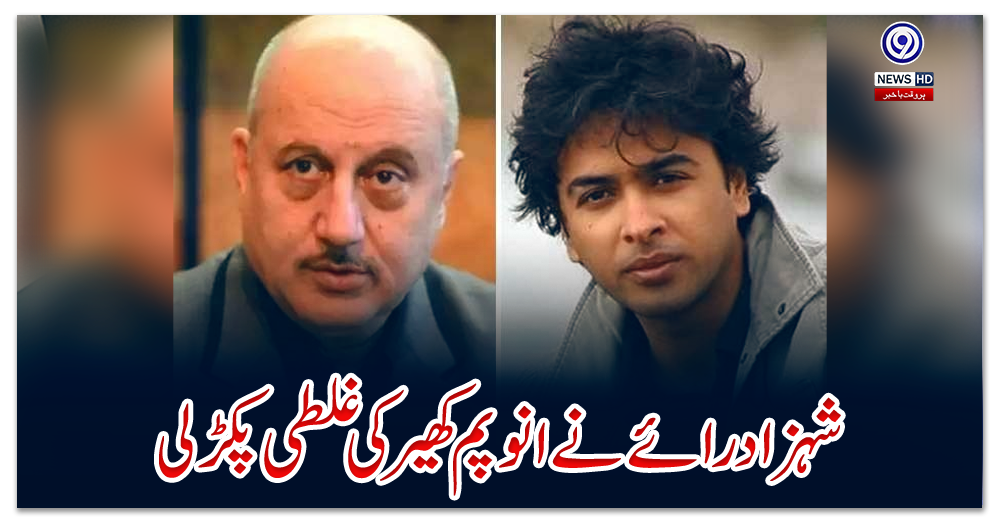 شہزاد-رائے-نے-انوپم-کھیر-کی-غلطی-پکڑلی