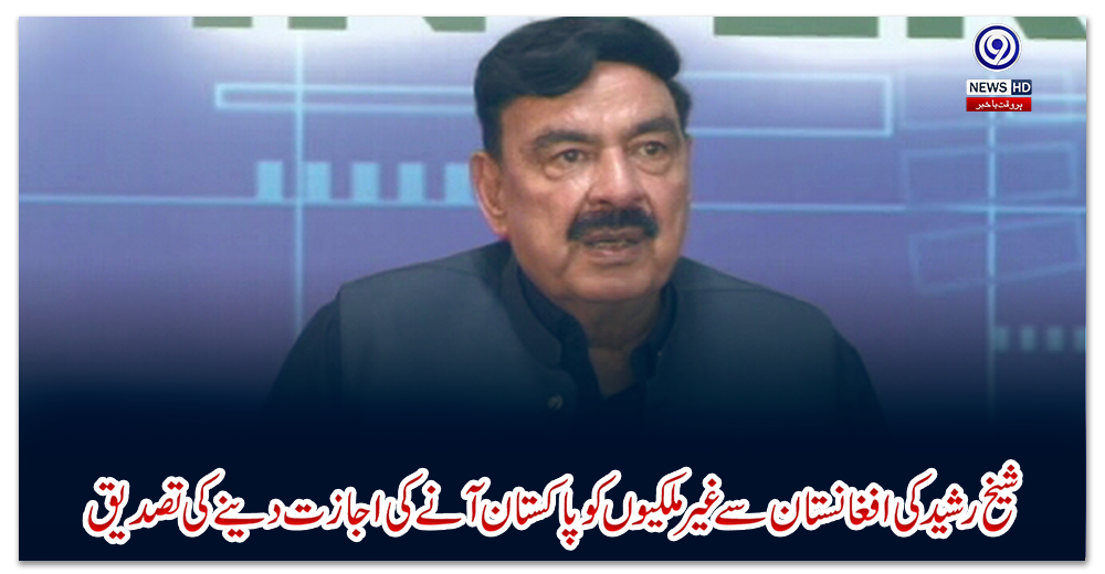 شیخ-رشید-کی-افغانستان-سے-غیر-ملکیوں-کو-پاکستان-آنے-کی-اجازت-دینے-کی-تصدیق