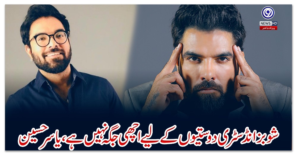 شوبزانڈسٹری-دوستیوں-کے-لیے-اچھی-جگہ-نہیں-ہے،-یاسر-حسین