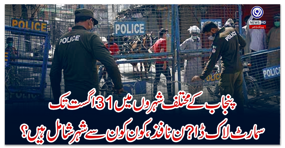 پنجاب-کے-مختلف-شہروں-میں-31اگست-تک-سمارٹ-لاک-ڈاﺅ-ن-نافذ،-کون-کو-ن-سے-شہر-شامل-ہیں-؟-جانئے