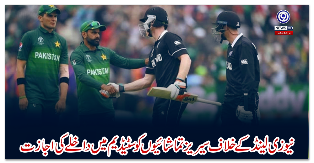 نیوزی-لینڈ-کے-خلاف-سیریز-تماشائیوں-کو-سٹیڈیم-میں-داخلے-کی-اجازت