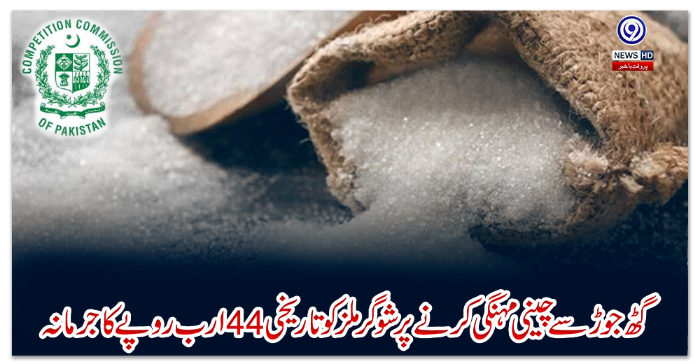 گٹھ-جوڑ-سے-چینی-مہنگی-کرنے-پر-شوگر-ملز-کو-تاریخی-44-ارب-روپے--کا-جرمانہ