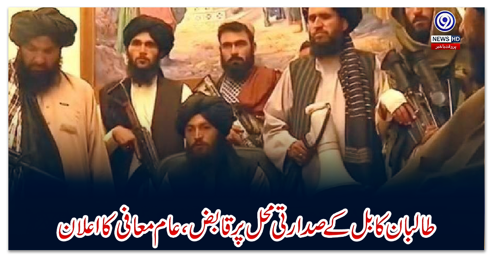 طالبان-کابل-کے-صدارتی-محل-پر-قابض،-عام-معافی-کا-اعلان