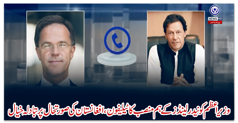 وزیراعظم-کو-نیدرلینڈز-کے-ہم-منصب-کا-ٹیلیفون،-افغانستان-کی-صورتحال-پر-تبادلہ-خیال