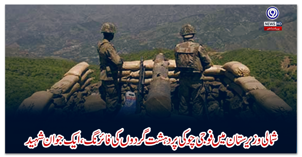شمالی-وزیرستان-میں-فوجی-چوکی-پر-دہشت-گردوں-کی-فائرنگ-،-ایک-جوان-شہید