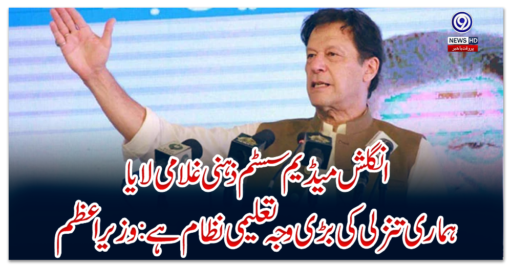 انگلش-میڈیم-سسٹم-ذہنی-غلامی-لایا،ہماری-تنزلی-کی-بڑی-وجہ-تعلیمی-نظام-ہے:وزیراعظم