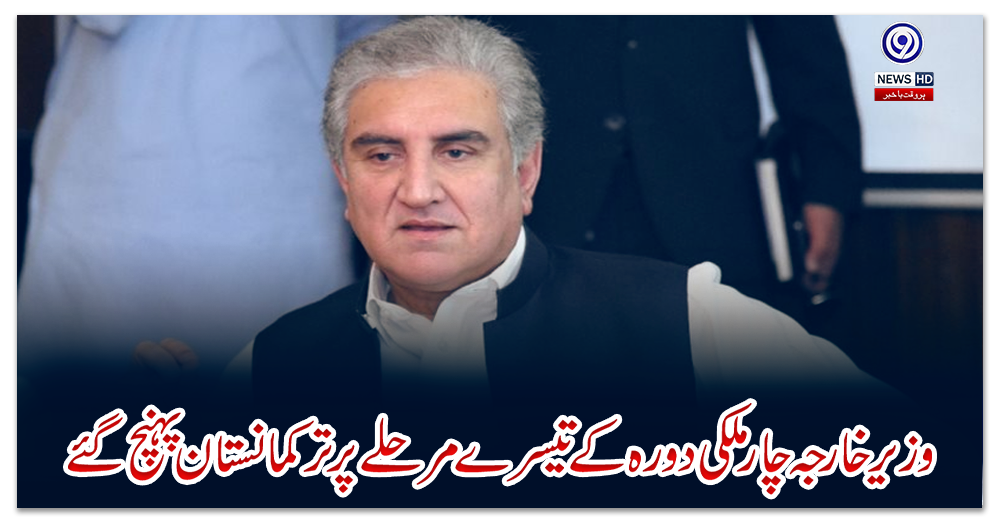 وزیر-خارجہ-چار-ملکی-دورہ-کے-تیسرے-مرحلے-پر-ترکمانستان-پہنچ-گئے