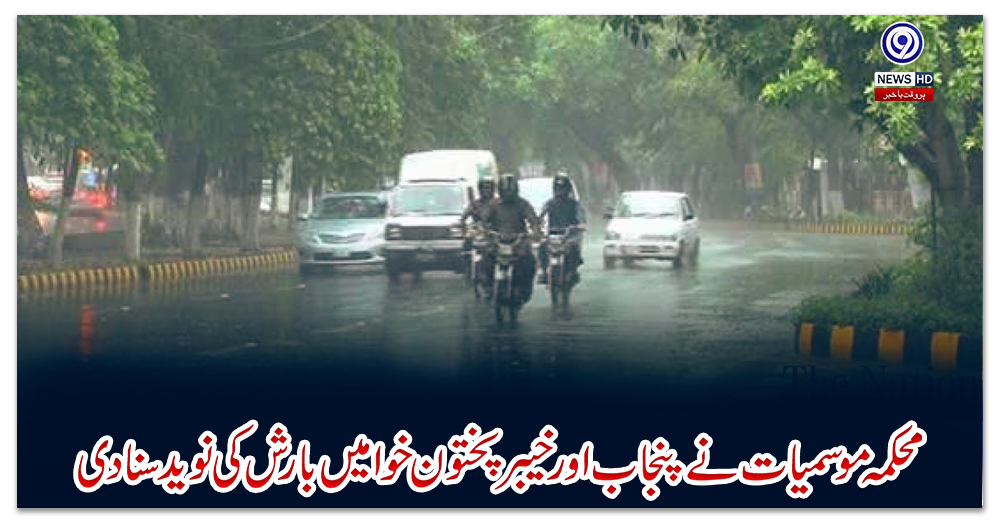 محکمہ-موسمیات-نے-پنجاب-اور-خیبر-پختون-خوا-میں-بارش-کی-نوید-سنادی