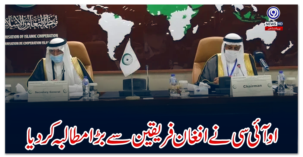اوآئی-سی-نے-افغان-فریقین-سے-بڑا-مطالبہ-کردیا