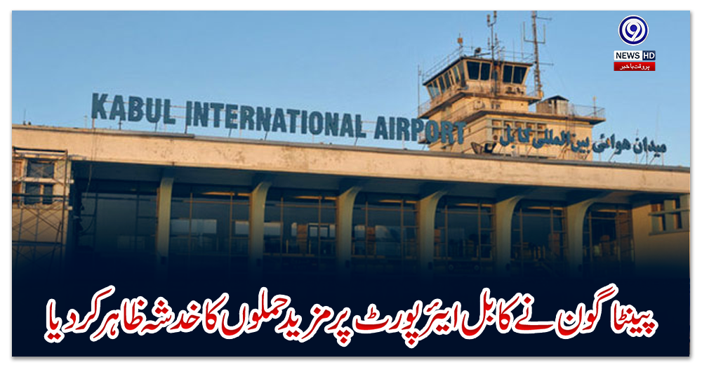 پینٹاگون-نے-کابل-ایئرپورٹ-پر-مزید-حملوں-کا-خدشہ-ظاہر-کردیا