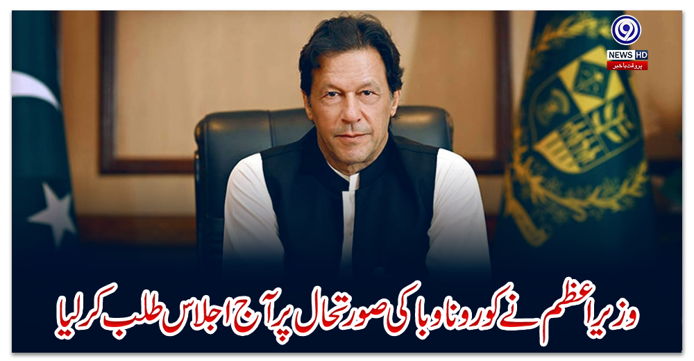 وزیراعظم-نے-کورونا-وبا-کی-صورتحال-پر-آج-اجلاس-طلب-کرلیا