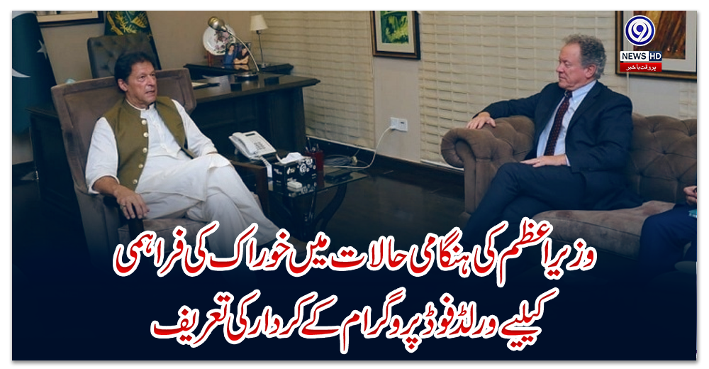 وزیراعظم-کی-ہنگامی-حالات-میں-خوراک-کی-فراہمی-کیلیے-ورلڈ-فوڈ-پروگرام-کے-کردار-کی-تعریف