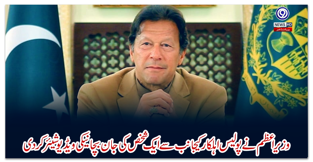 وزیراعظم-نے-پولیس-اہلکار-کیجانب-سے-ایک-شخص-کی-جان-بچانےکی-ویڈیو-شیئرکردی