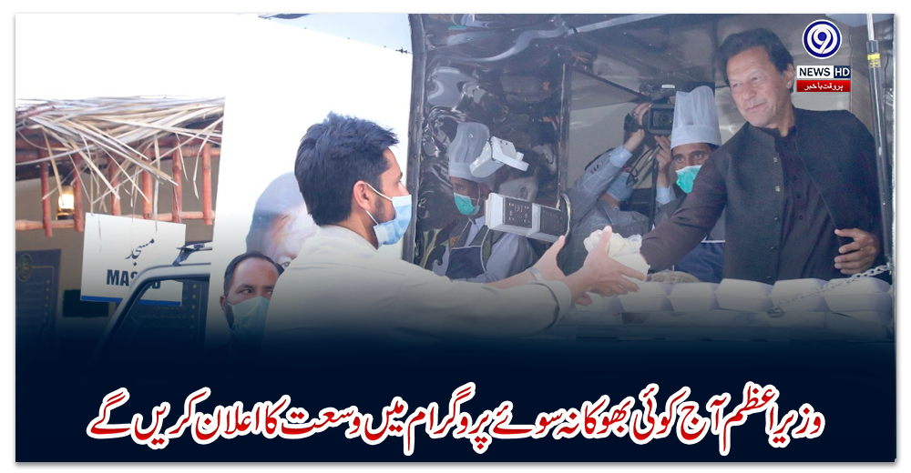 وزیر-اعظم-آج-کوئی-بھوکا-نہ-سوئے-پروگرام-میں-وسعت-کا-اعلان-کریں-گے