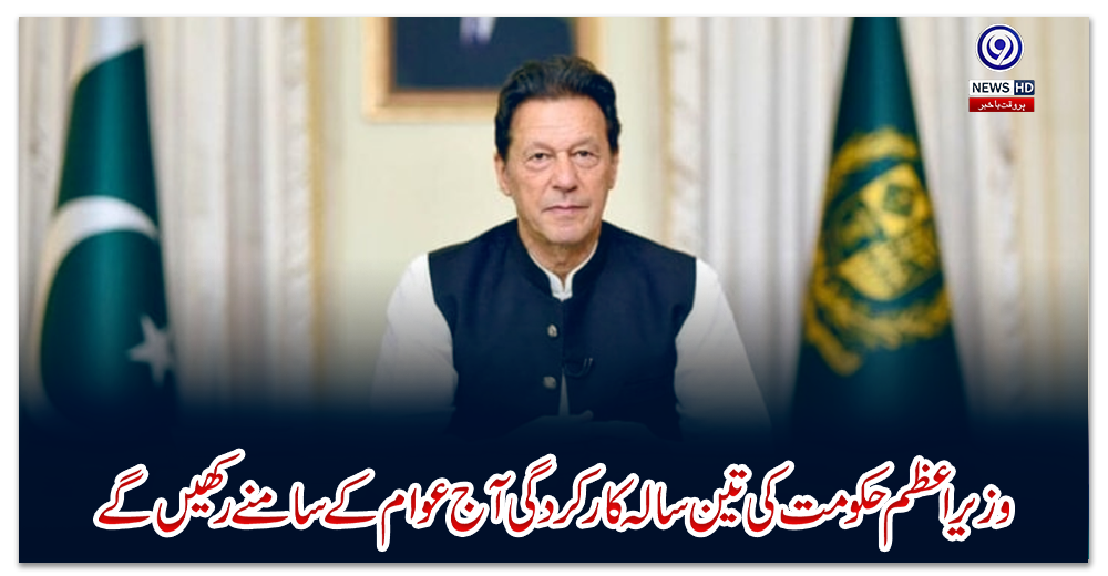 وزیراعظم-حکومت-کی-تین-سالہ-کارکردگی-آج-عوام-کے-سامنے-رکھیں-گے