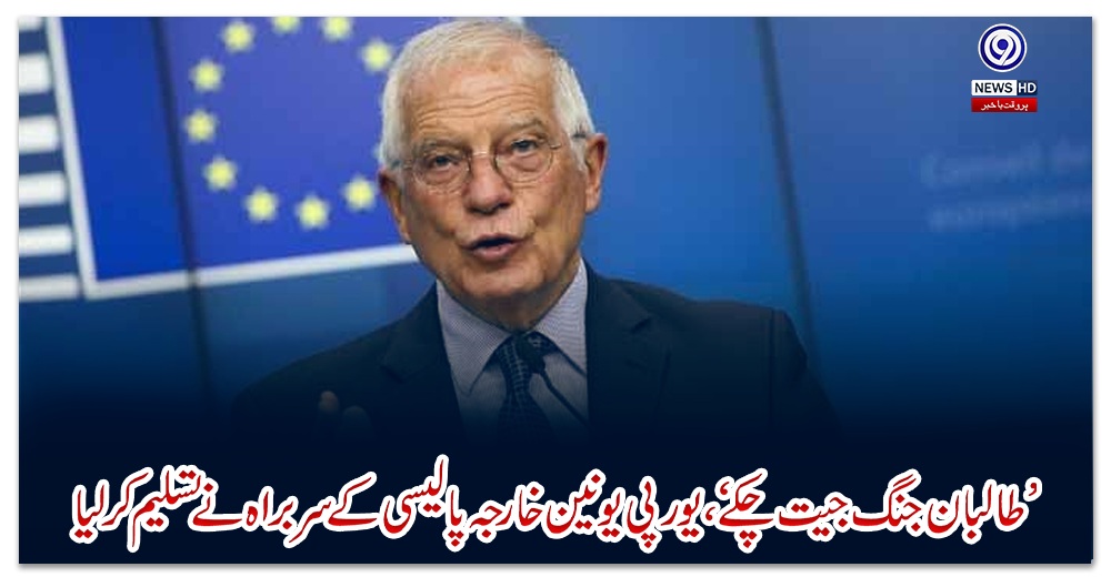 طالبان-جنگ-جیت-چکے،-یورپی-یونین-خارجہ-پالیسی-کے-سربراہ-نے-تسلیم-کرلیا