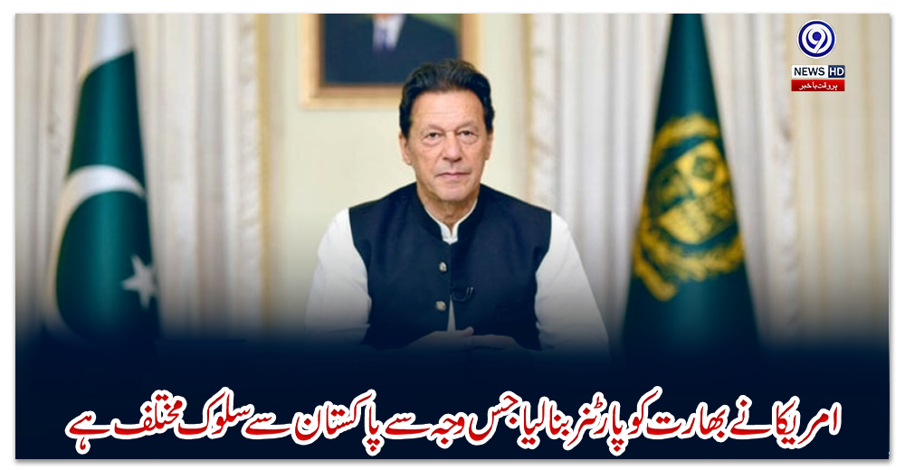 امریکا-نے-بھارت-کو-پارٹنر-بنا-لیا-جس-وجہ-سے-پاکستان-سے-سلوک-مختلف-ہے