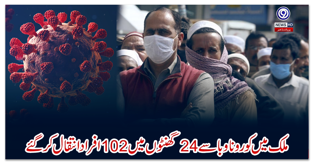 ملک-میں-کورونا-وبا-سے-24-گھنٹوں-میں-102-افراد-انتقال-کرگئے