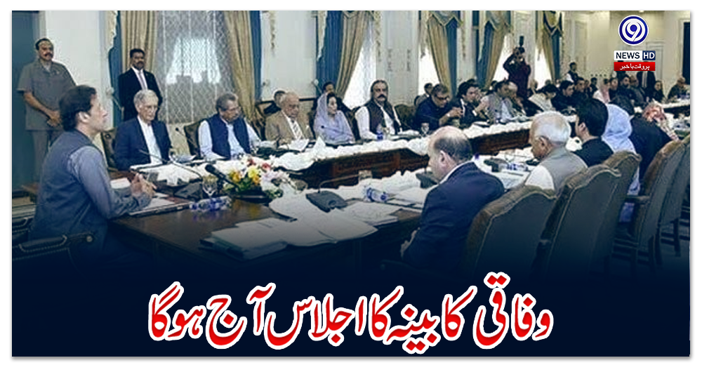 وفاقی-کابینہ-کا-اجلاس-آج-ہوگا