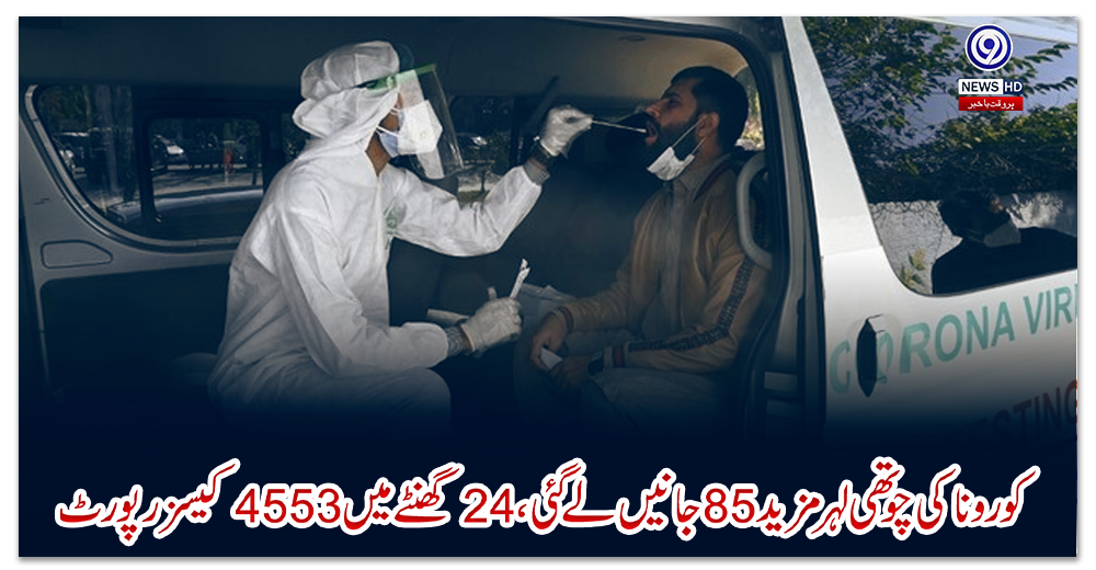 کورونا-کی-چوتھی-لہر-مزید-85-جانیں-لے-گئی،-24-گھنٹے-میں-4553-کیسز-رپورٹ