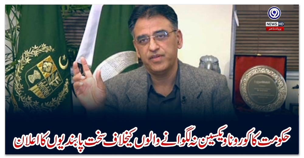 حکومت-کا-کورونا-ویکسین-نہ-لگوانے-والوں-کیخلاف-سخت-پابندیوں-کا-اعلان