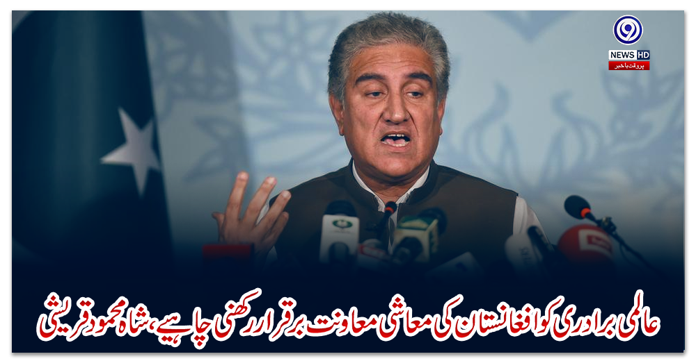 عالمی-برادری-کو-افغانستان-کی-معاشی-معاونت-برقرار-رکھنی-چاہیے،-شاہ-محمود-قریشی