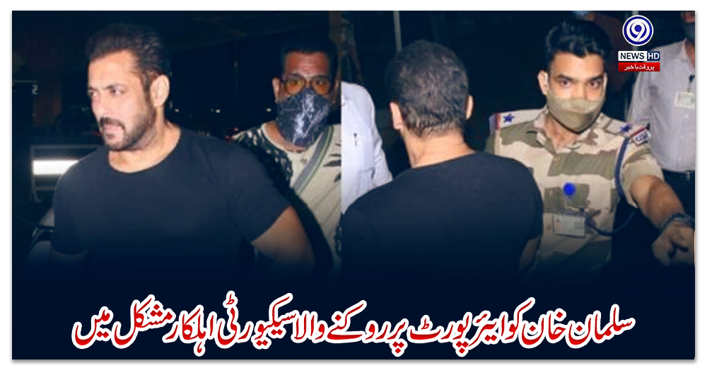 سلمان-خان-کو-ایئرپورٹ-پر-روکنے-والا-سیکیورٹی-اہلکار-مشکل-میں