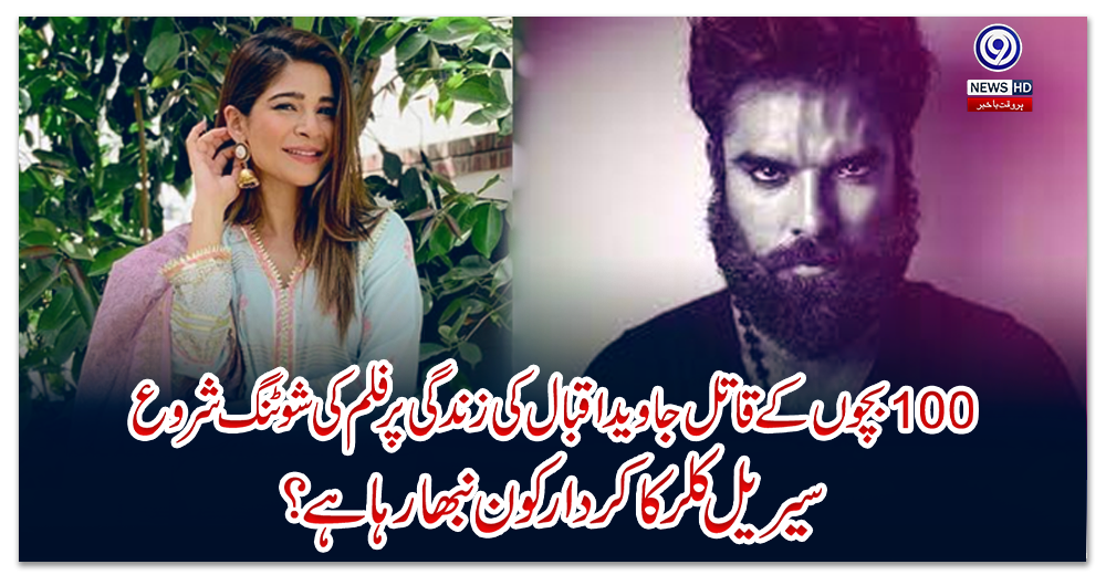 100-بچوں-کے-قاتل-جاوید-اقبال-کی-زندگی-پر-فلم-کی-شوٹنگ-شروع،-سیریل-کلر-کا-کردار-کون-نبھا-رہا-ہے؟