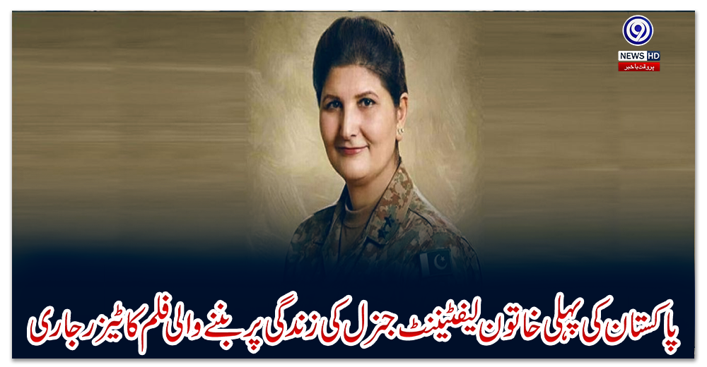 پاکستان-کی-پہلی-خاتون-لیفٹیننٹ-جنرل-کی-زندگی-پر-بننے-والی-فلم-کا-ٹیزر-جاری